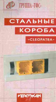 Буклет Группа «ТФС» Стальные короба CLEOPATRA, 55-871, Баград.рф